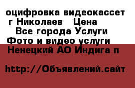 оцифровка видеокассет г Николаев › Цена ­ 50 - Все города Услуги » Фото и видео услуги   . Ненецкий АО,Индига п.